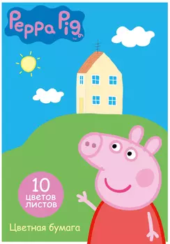 Цветная бумага Свинка Пеппа, 10 цветов, двухсторонняя