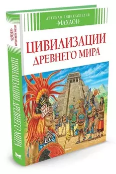 Д. Энц - Цивилизации древнего мира