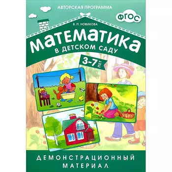 Демонстрационный материал из серии Математика в детском саду, для детей 3-7 лет