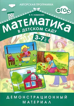 Демонстрационный материал - Математика в детском саду, для детей 3-7 лет