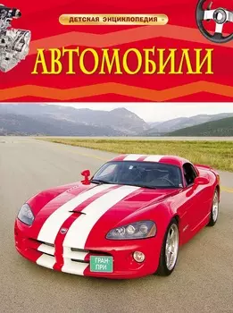 Детская энциклопедия - Автомобили