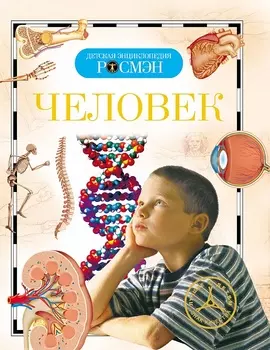 Детская энциклопедия - Человек