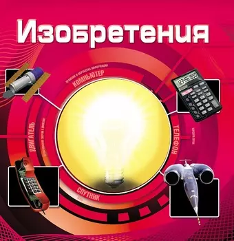 Детская энциклопедия «Изобретения»