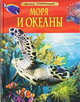 Детская энциклопедия "Моря и океаны"