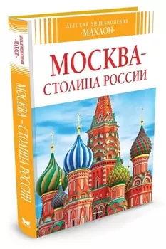 Детская энциклопедия - Москва - столица России