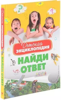 Детская энциклопедия: Найди ответ