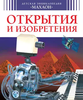 Детская энциклопедия «Открытия и изобретения»