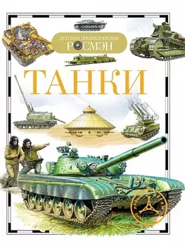 Детская энциклопедия «Танки»
