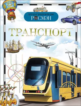 Детская энциклопедия – Транспорт