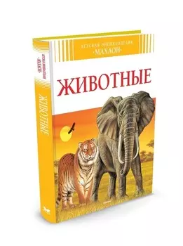 Детская энциклопедия – Животные, новое оформление