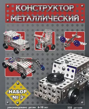 Детский металлический конструктор «Набор №3»