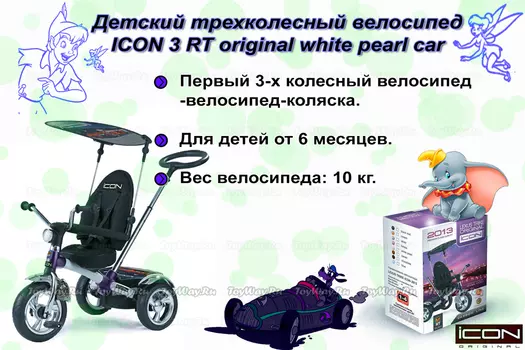 Детский трехколесный велосипед ICON 3 RT original white pearl car