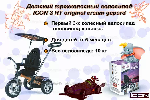 Детский трехколесный велосипед ICON 3 RT original cream gepard