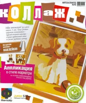 Детский творческий набор №2 «Коллаж. Щенок»