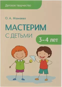 Детское творчество - Мастерим с детьми 3-4 лет