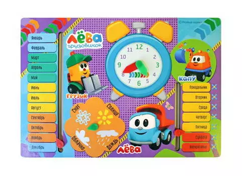 Доска обучающая - Грузовичок Лева. Часы