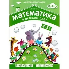 ФГОС Математика в детском саду, 4-5 лет. Рабочая тетрадь