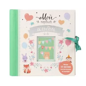 Фотоальбом – Мой первый альбом