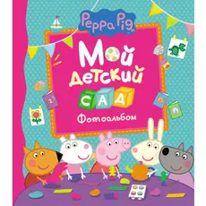 Фотоальбом Свинка Пеппа - Мой детский сад