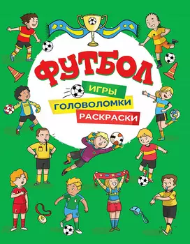 Футбол. Игры, раскраски, головоломки, зеленая