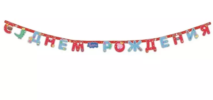 Гирлянда Peppa Pig - C днем рождения, 2,5 м