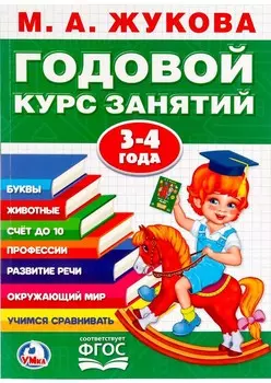 Годовой курс занятий – 3-4 года. М.А. Жукова