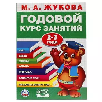 Годовой курс занятий по методике М.А. Жуковой, 2-3 года