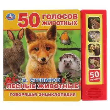 Говорящая энциклопедия Лесные животные В. Степанов, 5 звуковых кнопок