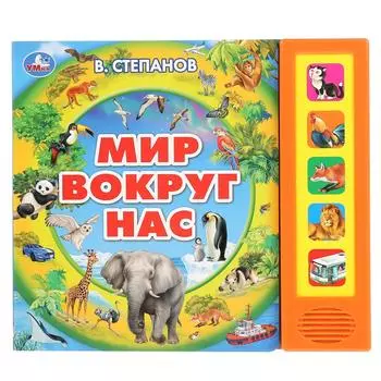 Говорящая энциклопедия - Мир вокруг нас. В. Степанов, 5 звуковых кнопок