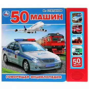 Говорящая энциклопедия Транспорт В. Степанов, 5 звуковых кнопок