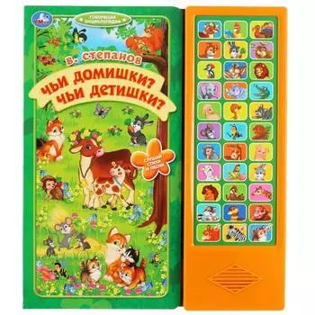 Говорящая энциклопедия В. Степанов - Чьи домишки? Чьи детишки? 33 звуковые кнопки