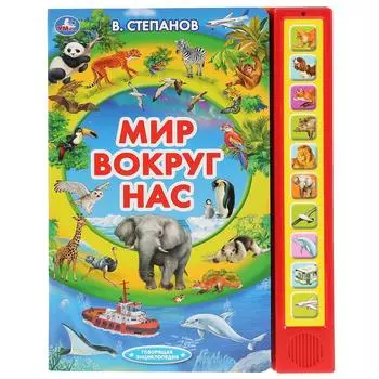 Говорящая энциклопедия В. Степанов - Мир вокруг нас, 10 звуковых кнопок