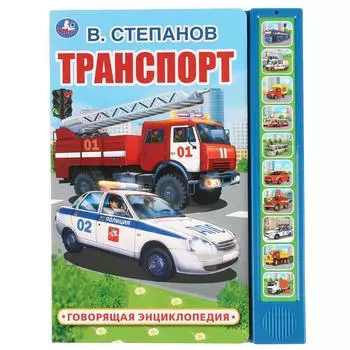 Говорящая энциклопедия В. Степанов – Транспорт, 10 звуковых кнопок