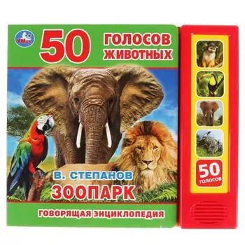 Говорящая энциклопедия Зоопарк В. Степанов, 5 звуковых кнопок