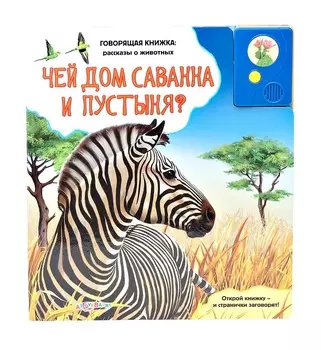Говорящая книжка из серии Рассказы о животных - Чей дом саванна и пустыня?
