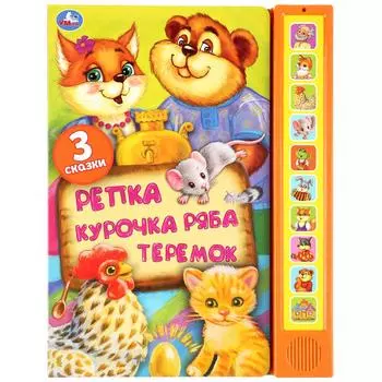 Говорящая книжка - Три сказки: Репка, Курочка Ряба, Теремок, 10 звуковых кнопок