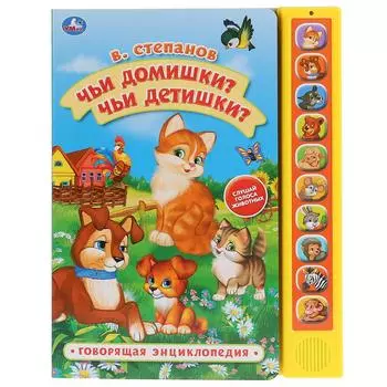 Говорящая книжка В. Степанов - Чьи домишки? Чьи детишки? 10 звуковых кнопок