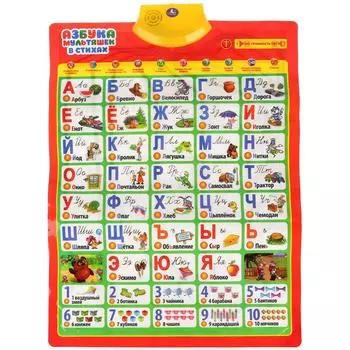 Говорящий плакат - Азбука Мультяшек в стихах, с объемными картинками, стихи О. Кузнецовой