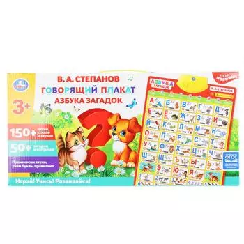 Говорящий плакат Азбука загадок Степанов В.А., 150+ песен, стихов, звуков, 50+ вопросов