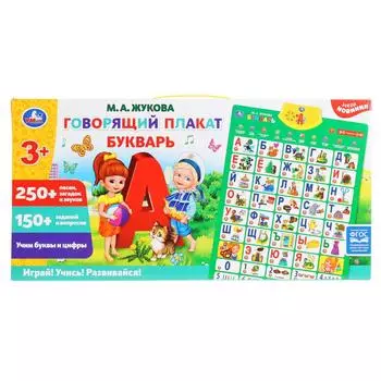 Говорящий плакат Букварь Жукова М.А., 250+ песен, загадок, звуков, 150+ заданий и вопросов
