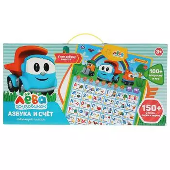 Говорящий плакат Грузовичок Лёва Азбука и счет, 150 стихов, фраз и звуков, 8 программ