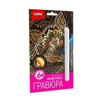 Гравюра Антистресс малая - Хитрая лиса