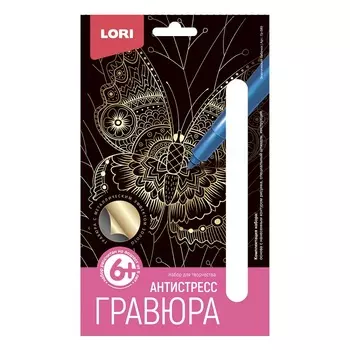 Гравюра Антистресс малая - Экзотическая бабочка