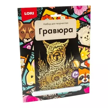 Гравюра большая - Обаятельная альпака