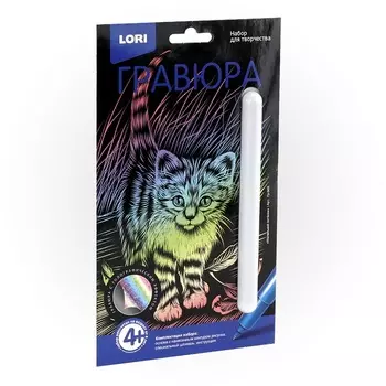 Гравюра Классика малая с эффектом голографик - Маленький котёнок