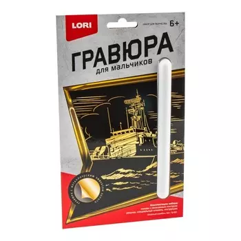 Гравюра малая - Военный корабль