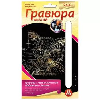 Гравюра - Мурзик малая с эффектом золота