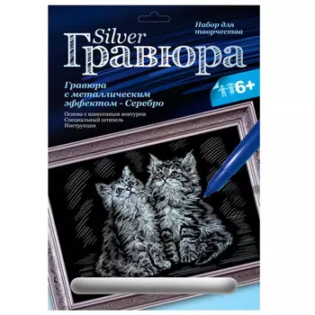 Гравюра с эффектом серебра Котята
