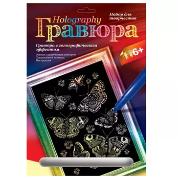 Гравюра с голографическим эффектом Мерцающие бабочки