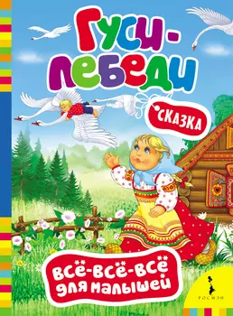 Гуси-Лебеди. Серия Все-все-все для малышей